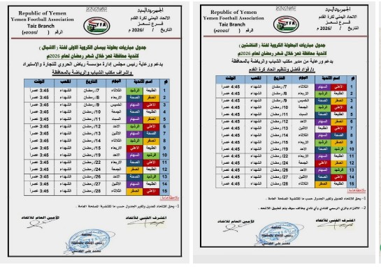 اليوم انطلاق البطولة الرمضانية لكرة القدم للناشئين والاشبال بتعز .