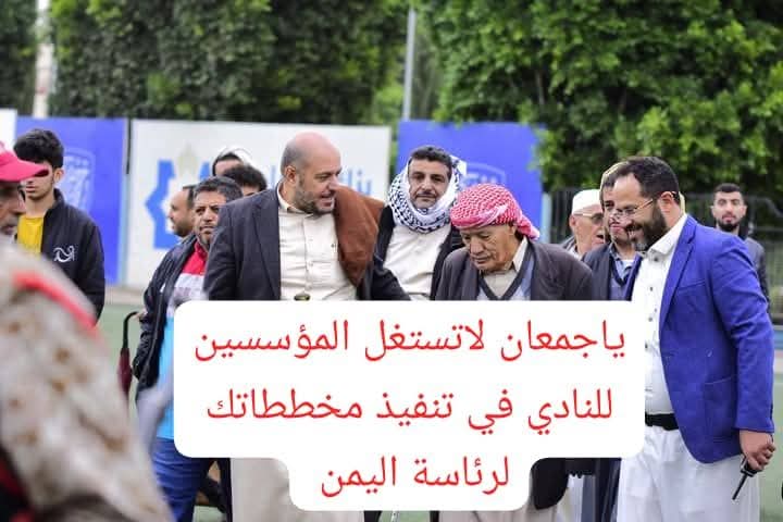 يستغل أموال نادي وحدة صنعاء لتلميع صورته مأدبة عشاء من أموال النادي ويجيرها (جمعان) باسمه وكأن الزعيم ملكية شخصية..ودوري رمضاني لتحقيق إنجاز وهمي