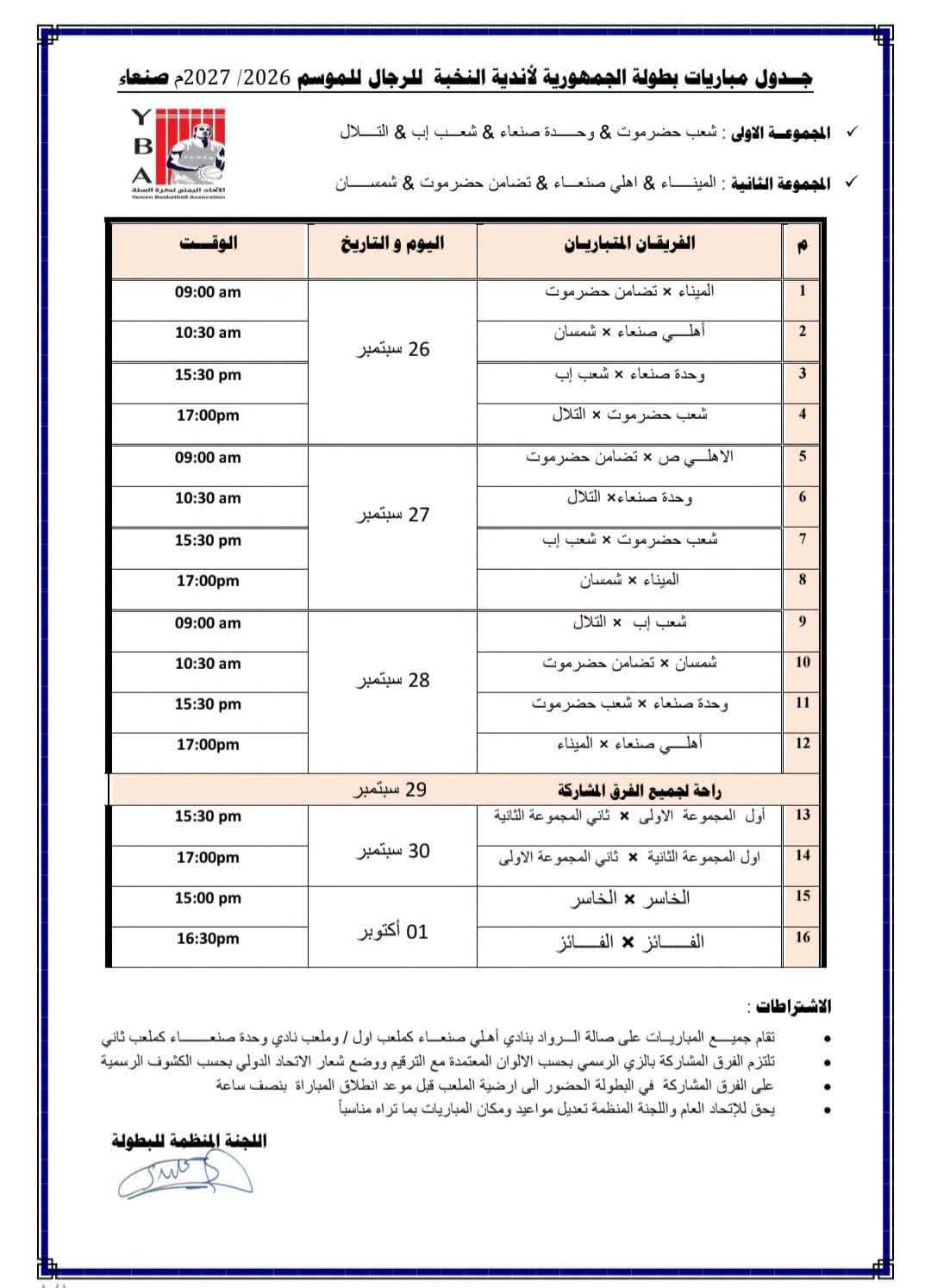 اتحاد السلة يحدد 26 سبتمبر موعدا" لانطلاق بطولة النخبة للدرجة الأولى للرجال .