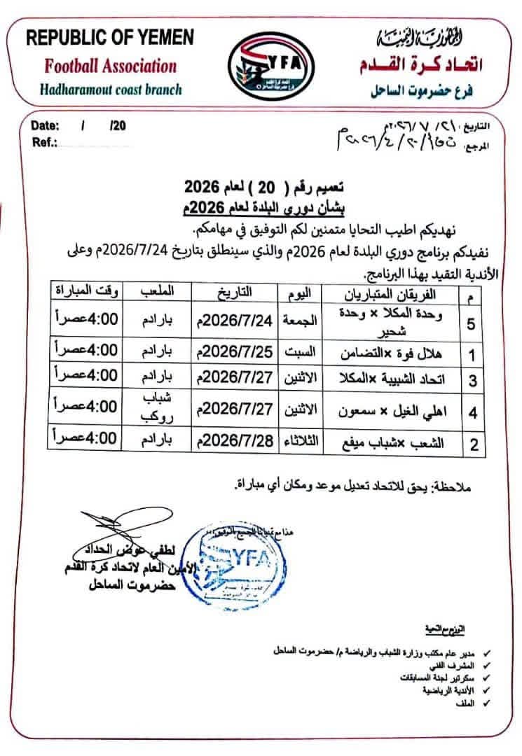 سفير حضرموت يستعد لافتتاح مشواره في دوري البلدة 2026 بمواجهة شباب ميفع