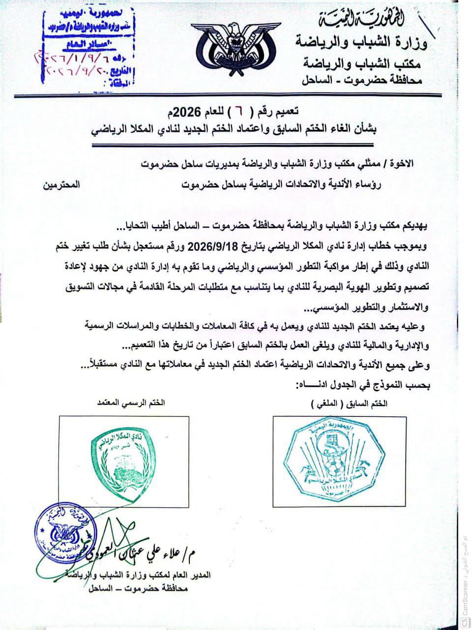 رسميا  اعتماد الختم الجديد لنادي المكلا الرياضي