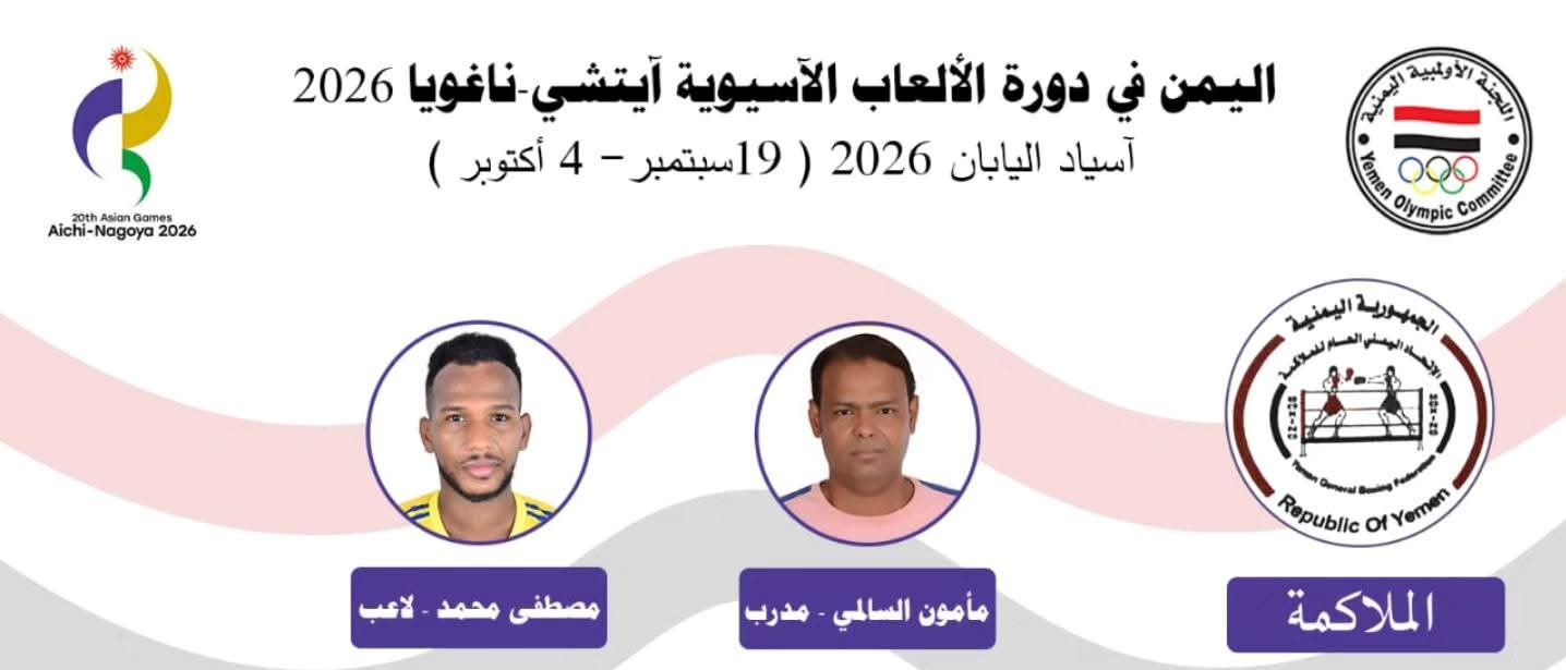 المنتخب الوطني للملاكمة المشارك في دورة الألعاب الآسيوية في اليابان (آسياد 2026)