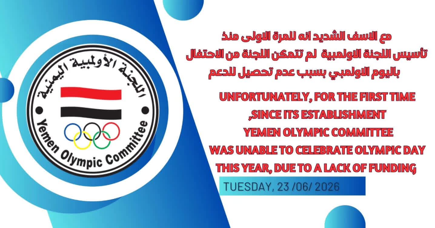مليارات تتسلمها اللجنة من عدن وصنعاء ومن الخارج اين تصرف ؟!....اللجنة الاولمبية تشكو من فشلها في الاحتفال باليوم الاولمبي بسبب عدم تحصلها على الدعم !!