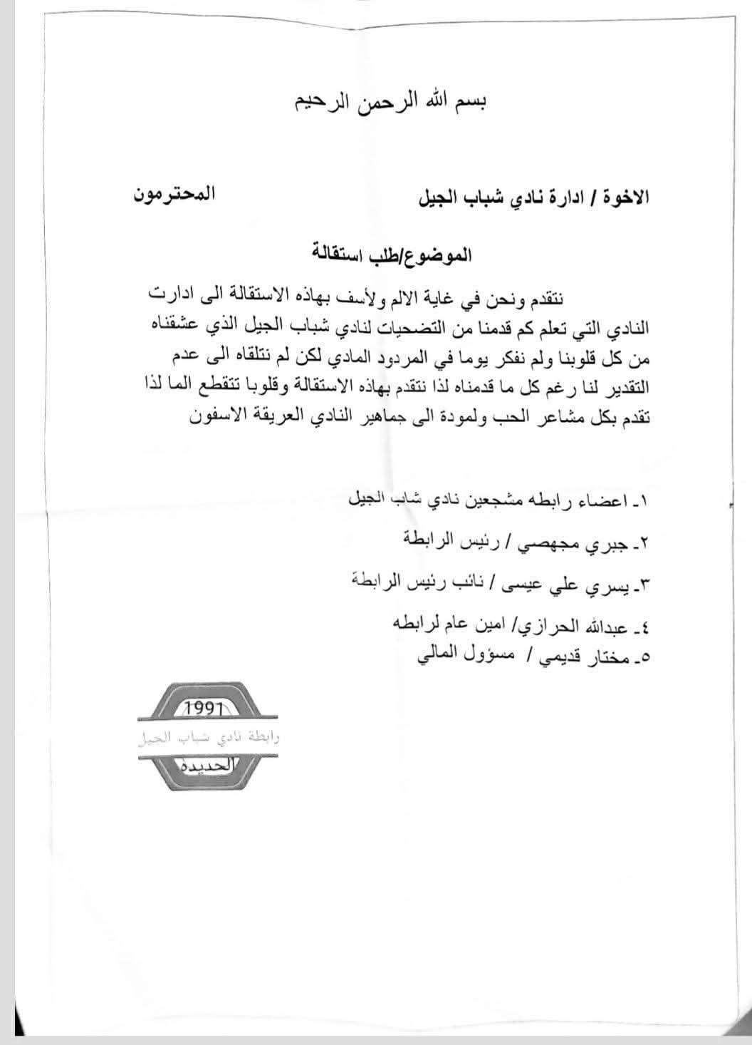 إستقالة رابطة جماهير نادي شباب الجيل بالحديدة .