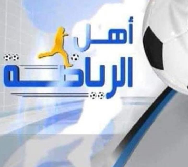 بعد نجاحه الكبير ...برنامج اهل الرياضة في حلقتين اسبوعيا" .