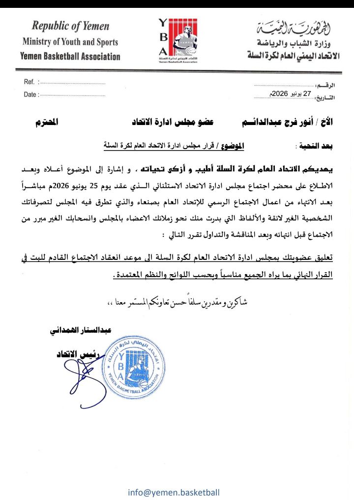 في تجاوز لكل الصلاحيات ...الهمداني يعلق عضوية عضو في مجلس إدارة اتحاد السلة