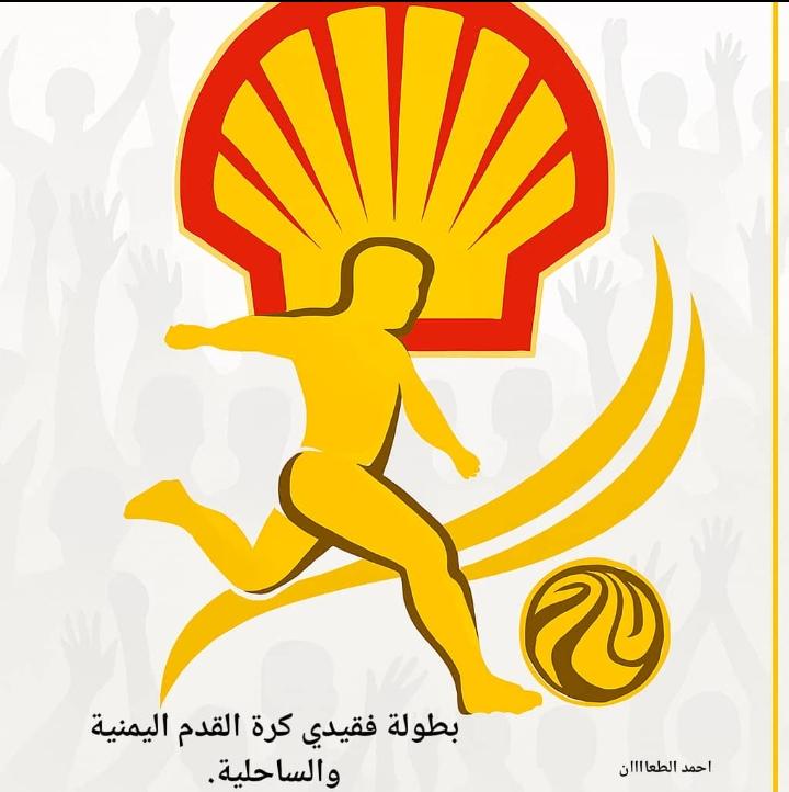 بطولة فقيدي الكرة اليمنية ذاكرة تتجدد وروح لا تنطفئ.