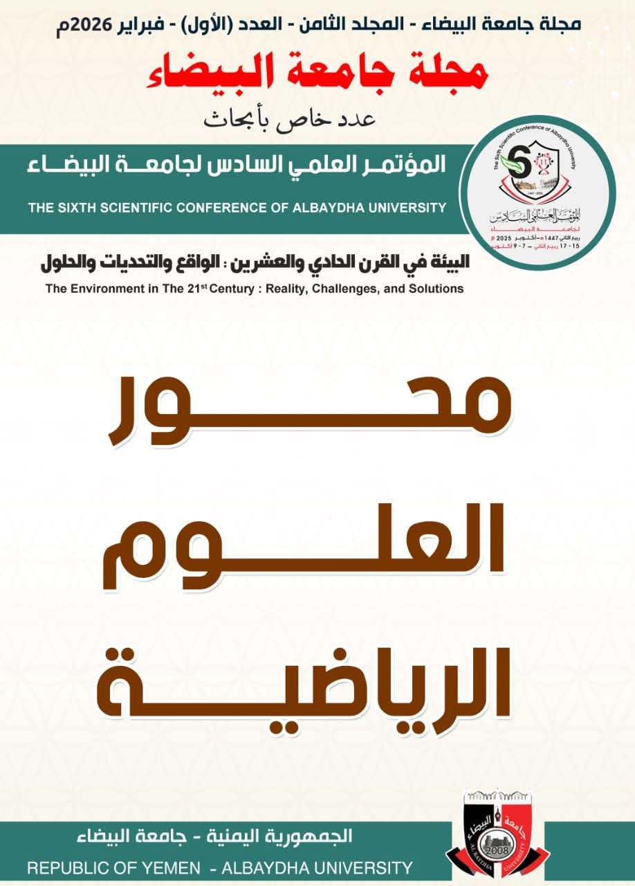 جامعة البيضاء تعلن عن دعوتها للمشاركة في محور العلوم الرياضية بمؤتمرها العلمي السابع دون رسوم.