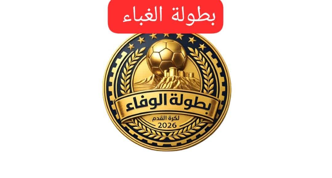 بطولة الغباء وليس الوفاء ؟!