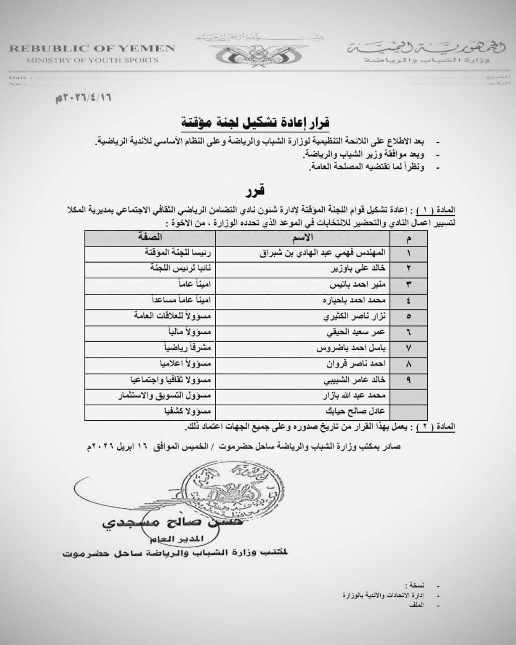 مكتب الشباب والرياضة ساحل حضرموت يصدر قرارا بإعادة تشكيل اللجنة المؤقتة لنادي تضامن حضرموت
