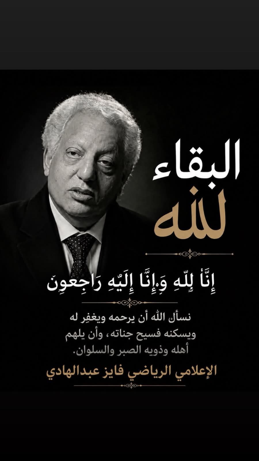 الإعلامي المصري الكبير وأحد رواد مجلة الصقر القطرية الأستاذ فايز عبدالهادي يترجل