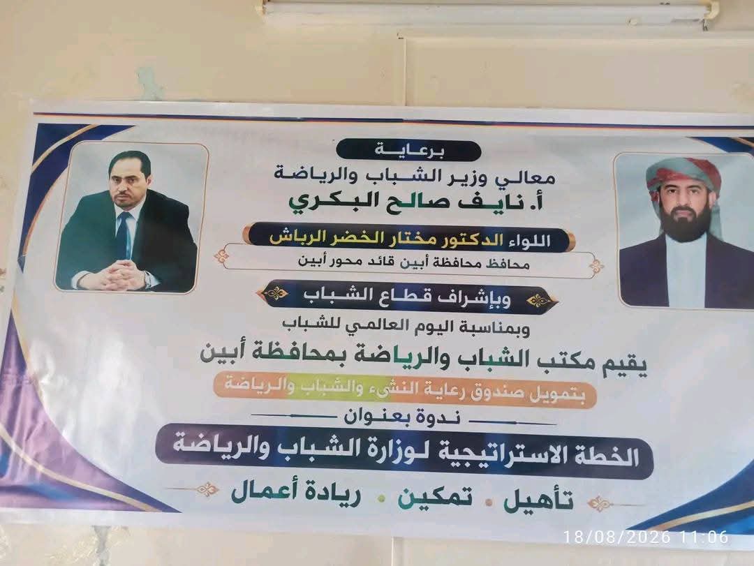 مكتب الشباب والرياضة بأبين ينظم ندوة بمناسبة اليوم العالمي للشباب حول استراتيجية الوزارة للتأهيل والتمكين وريادة الأعمال