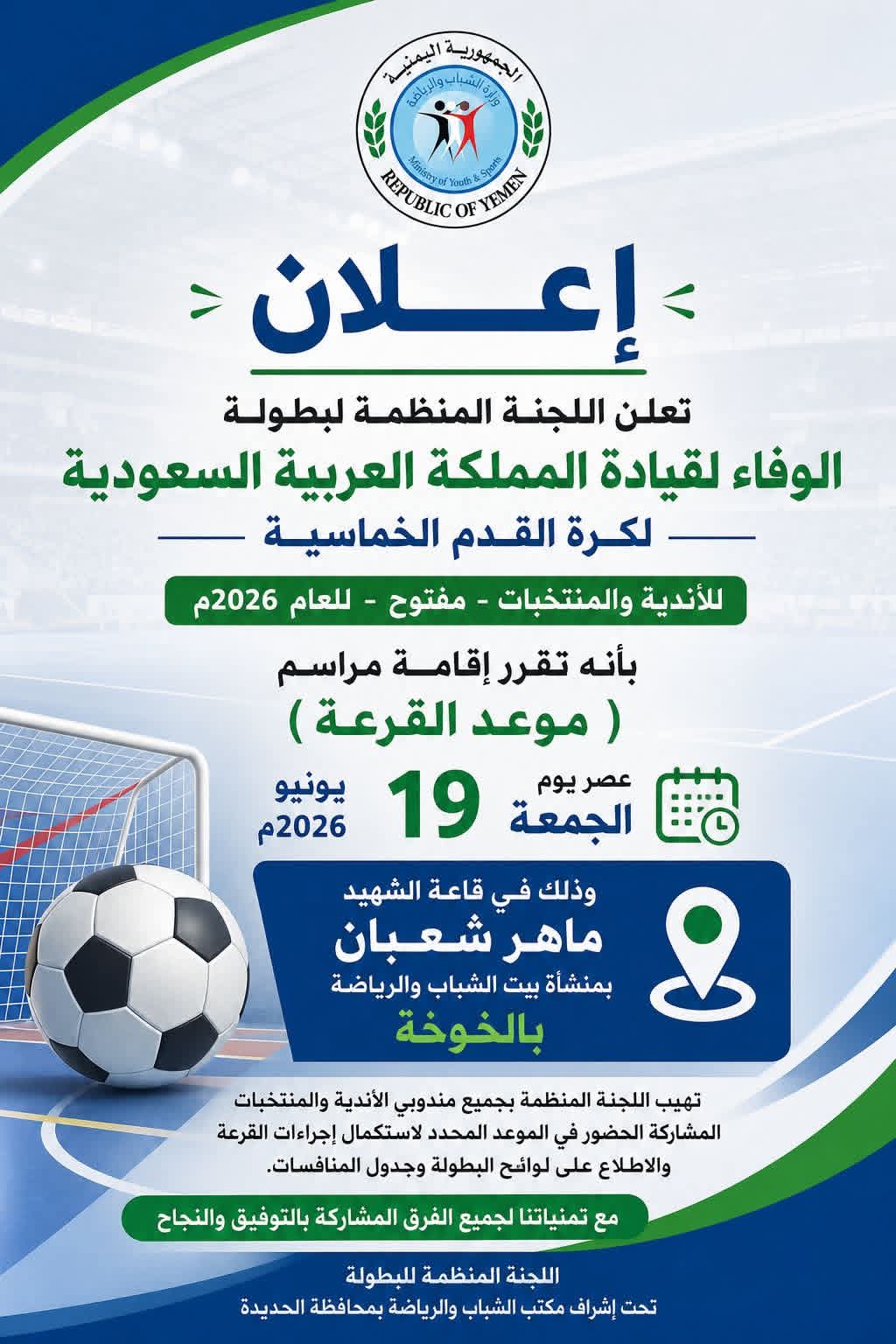 الجمعة قرعة بطولة الوفاء لكرة القدم الخماسبة بالحديدة .