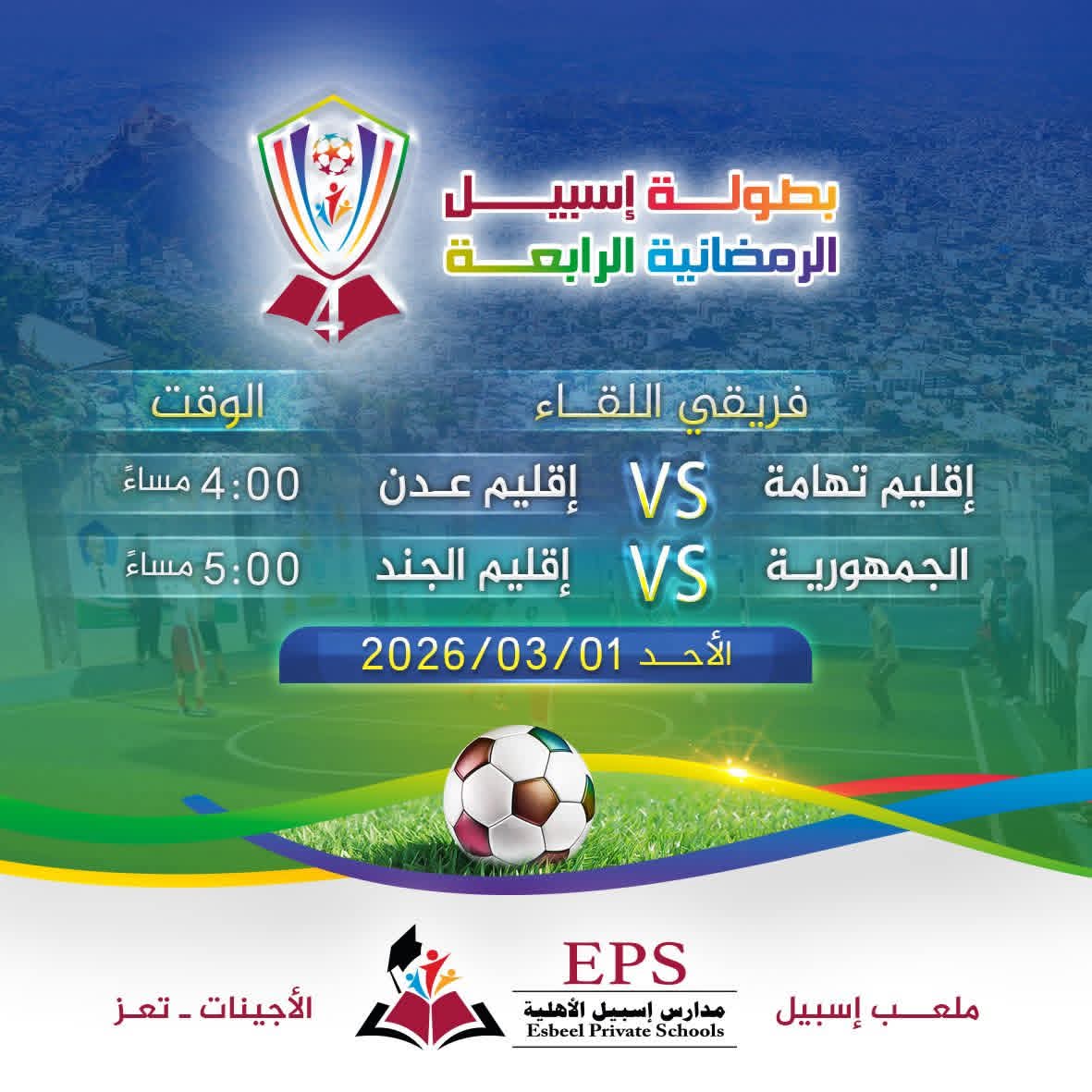 اليوم مواجهات حاسمة في بطولة إسبيل الرمضانية الرابعة لتحديد هوية المتأهلين للمربع الذهبي .