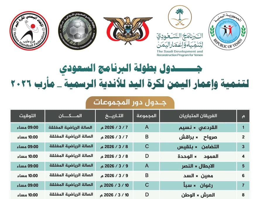 جـدول مـباريات الجولـة الاولـى لـ بـطولـة الـبـرنـامـج الـسـعـودي لـتنـمية و إعمار اليـمن  لـكـرة الـيـد للأندية الرسمية - مـأرب 2026م