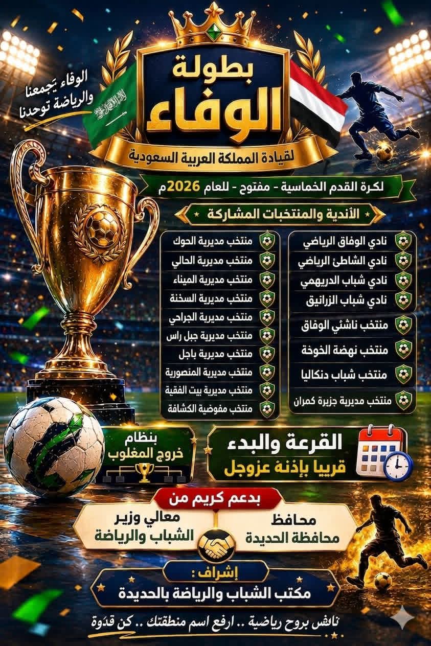 عقب امتحانات الثانوية العامة ...بطولة الوفاء لقيادة المملكة العربية السعودية لكرة القدم الخماسية ( فئة المفتوح ) للعام 2026م بالخوخة .