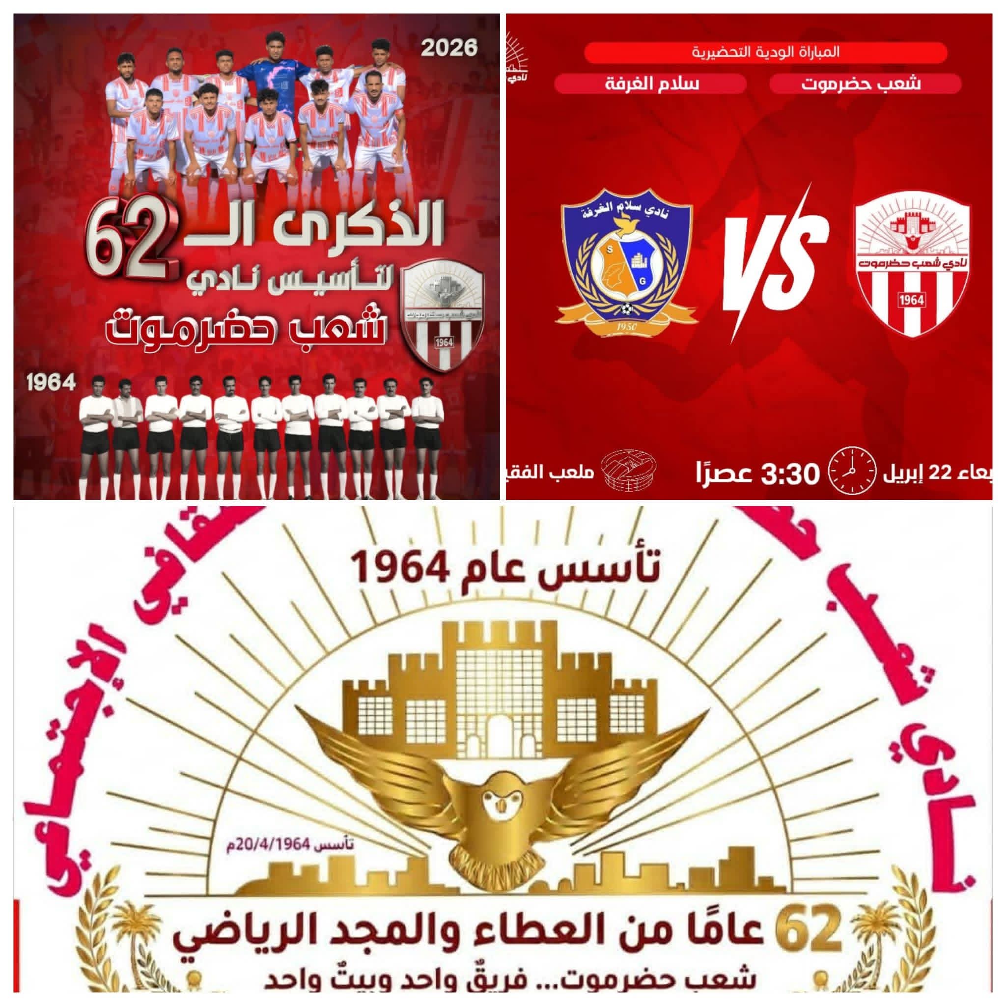 بحضور لاعبيه القدامى ونجومه السابقين...شعب حضرموت يلتقي سلام الغرفة على كأس الذكرى الـ 62 لتأسيس النادي