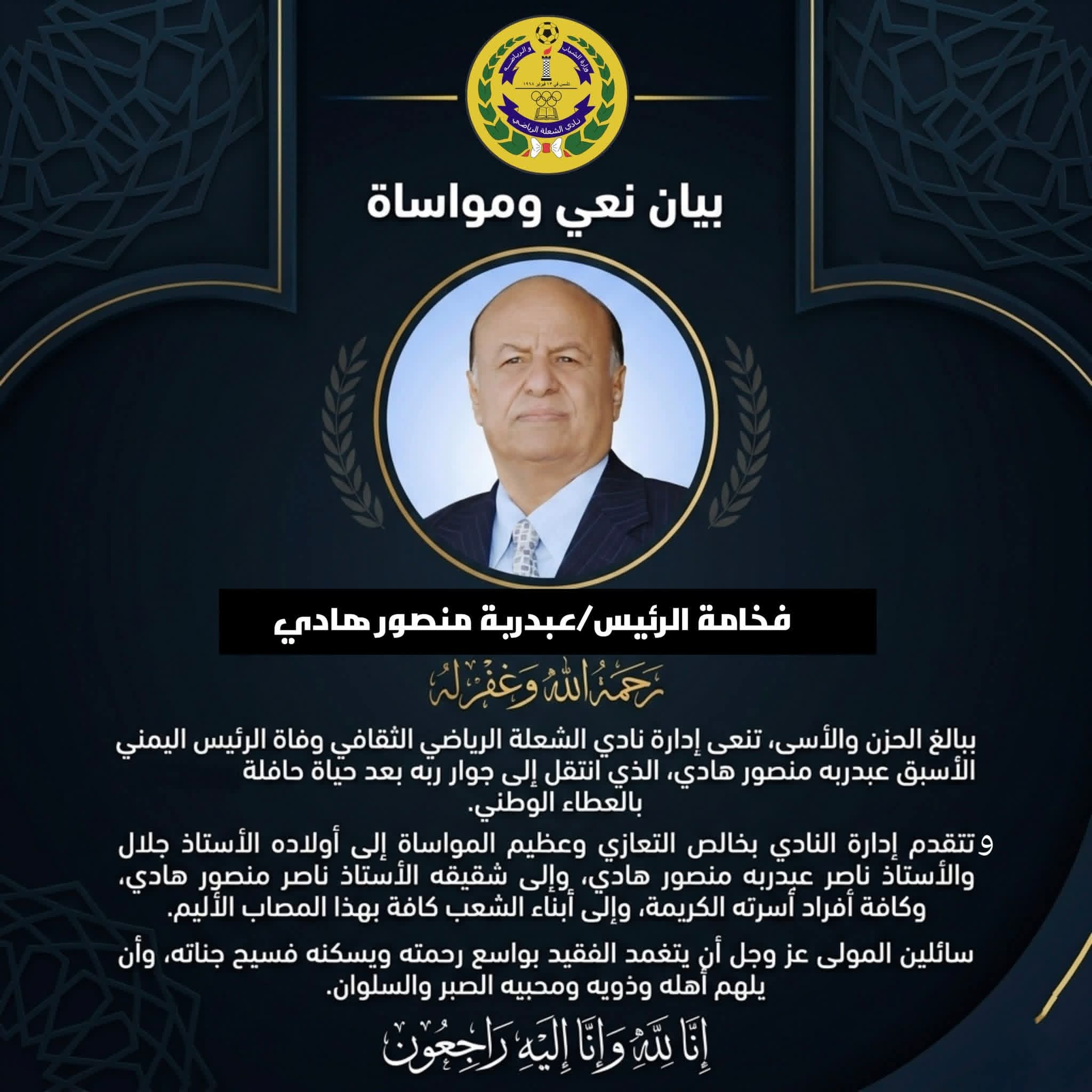 إدارة نادي الشعلة تنعي وفاة الرئيس عبدربه منصور هادي وتبعث تعازيها لأسرته