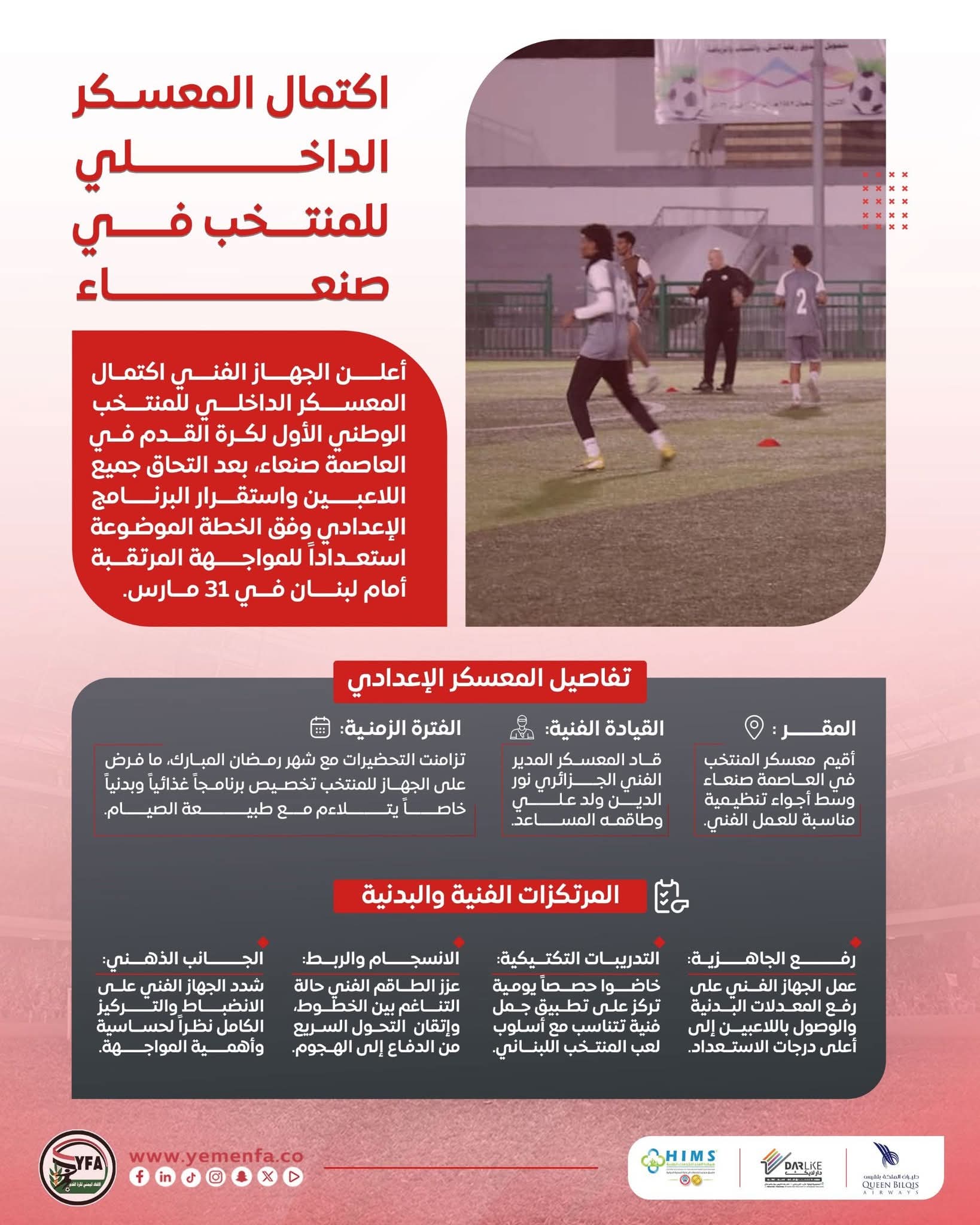 "اكتمال المعسكر الداخلي للمنتخب في صنعاء"