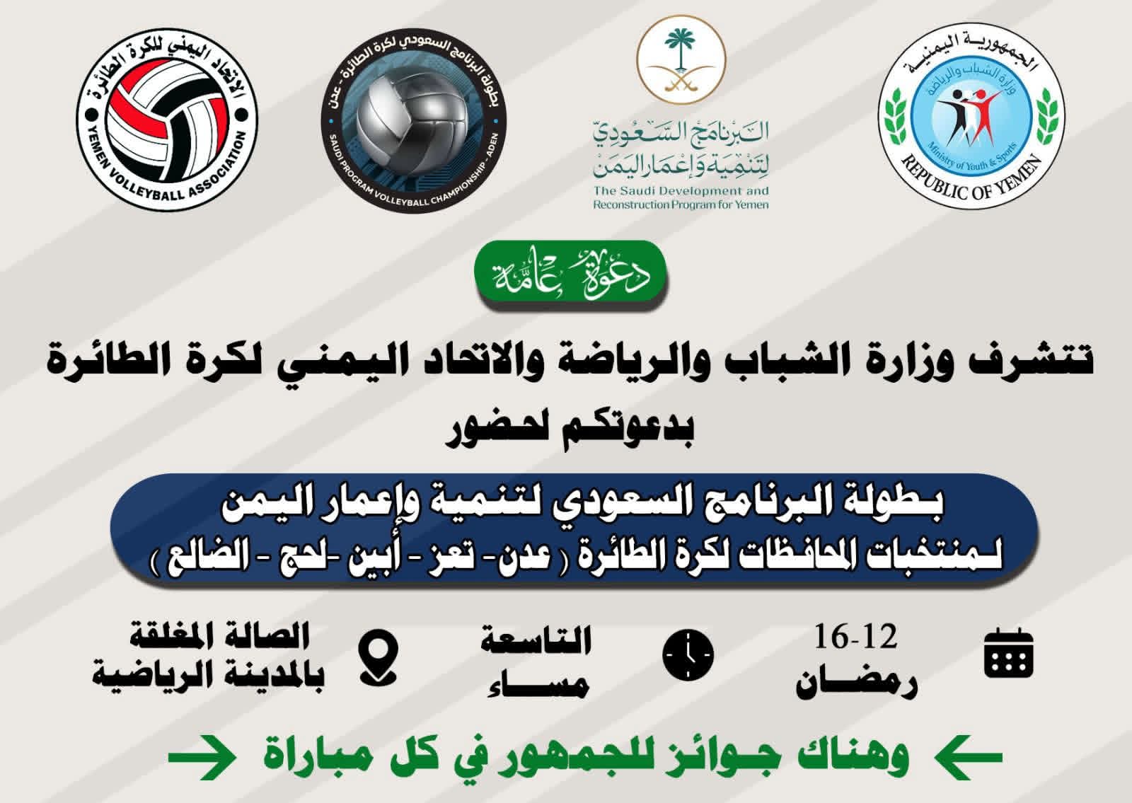 الأحد.. انطلاق بطولة البرنامج السعودي لتنمية وإعمار اليمن لمنتخبات الكرة الطائرة