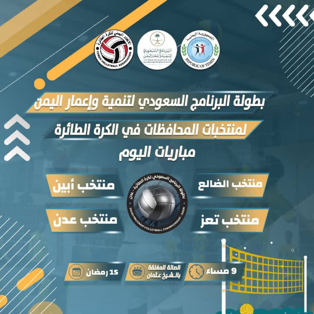 مباريات اليوم الأربعاء في بطولة البرنامج السعودي للكرة الطائرة بعدن.