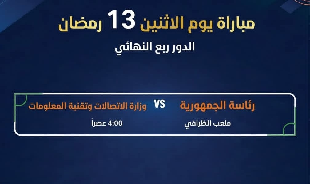 قمة مرتقبة في افتتاح ربع النهائي.. الاتصالات في مواجهة رئاسة الجمهورية