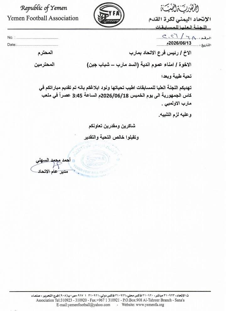 تعميم بتقديم مباراة كأس الجمهورية بين نادي السد مأرب و نادي شباب جبن إلى يوم الخميس 18 يونيو على ملعب مأرب الرياضي.