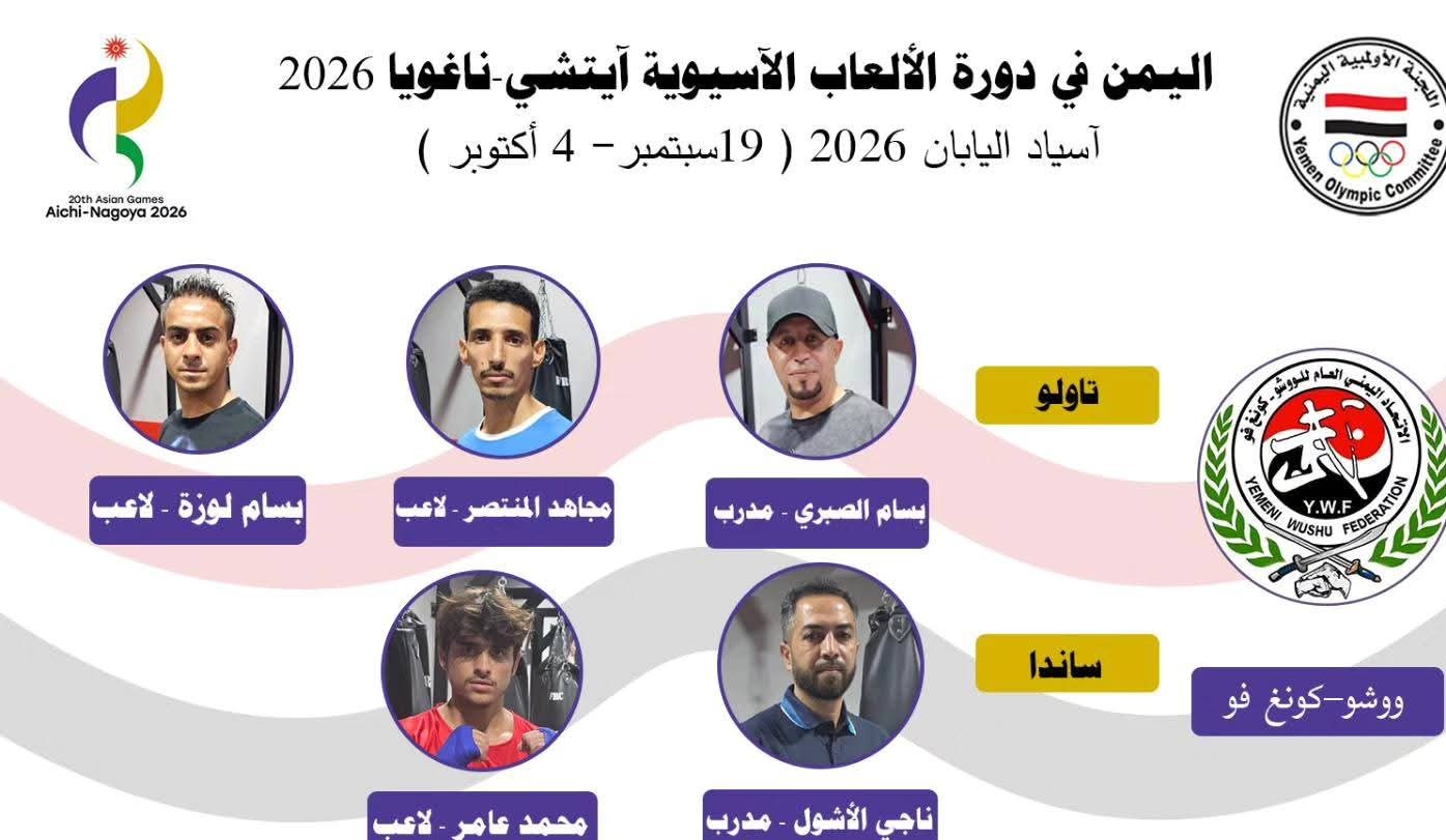المنتخب الوطني للووشو - كونغ فو المشارك في دورة الألعاب الآسيوية باليابان (آسياد 2026)، في أسلوبي التاولو والساندا.