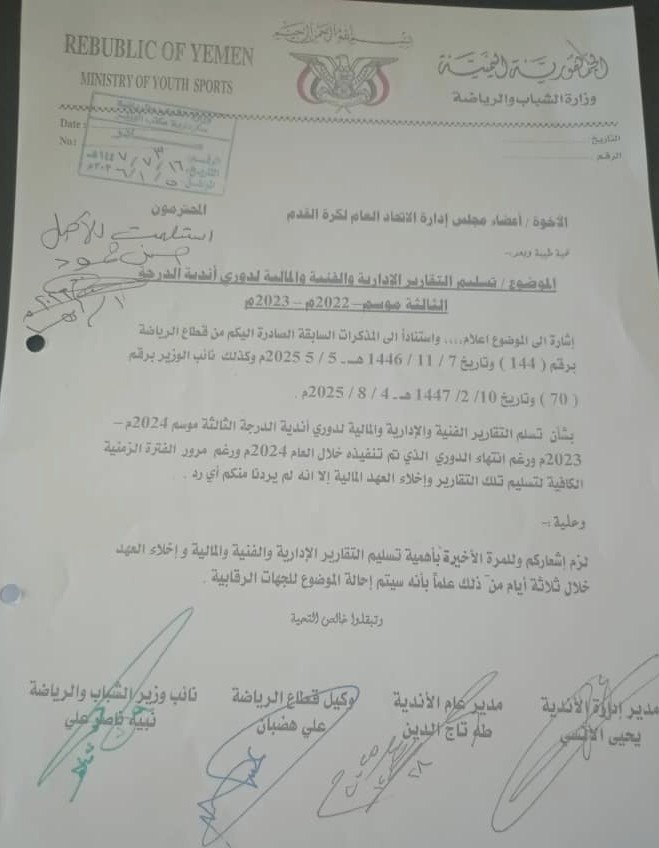 فيما يتهم راجح صعصعة بالسطو على مبالغ كبيرة ...وزارة الشباب والرياضة بصنعاء توجه مهلة اخيرة لاتحاد الكرة لتسليم التقارير المالية والفنية لدوري أندية الدرجة الثالثة