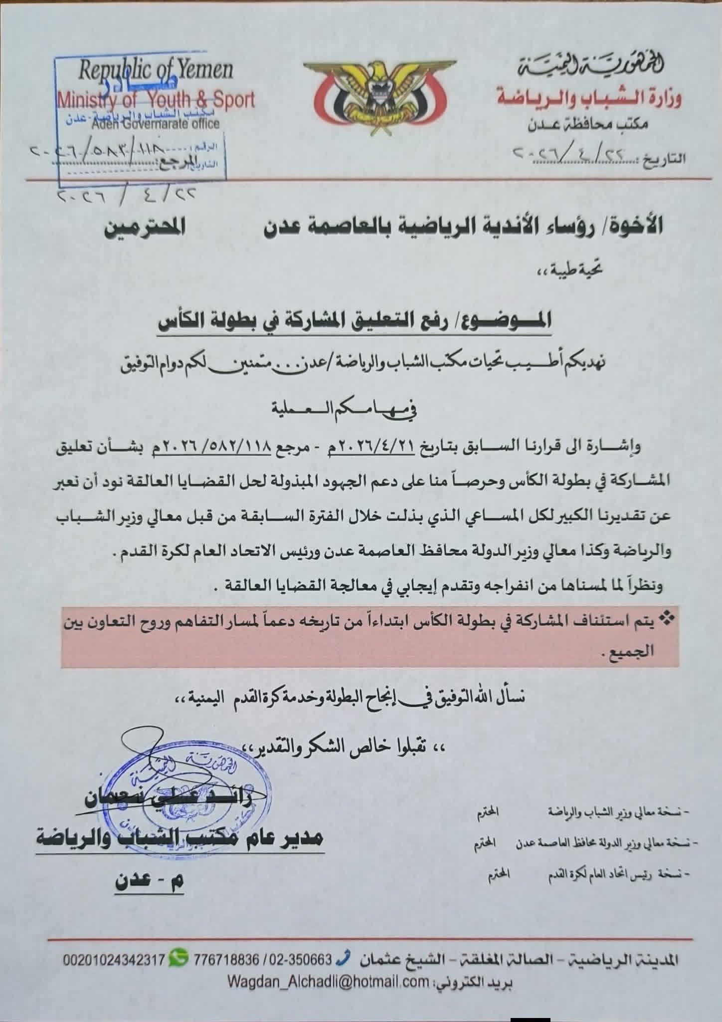 مكتب الشباب بعدن يلغي تعميم عدم مشاركة الاندية في كأس الجمهورية لكرة القدم .