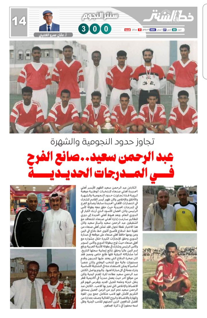 نجم الكرة اليمنية عبد الرحمن سعيد يشكر الكاتب عثمان الغتنيني وجريدة خط السنتر