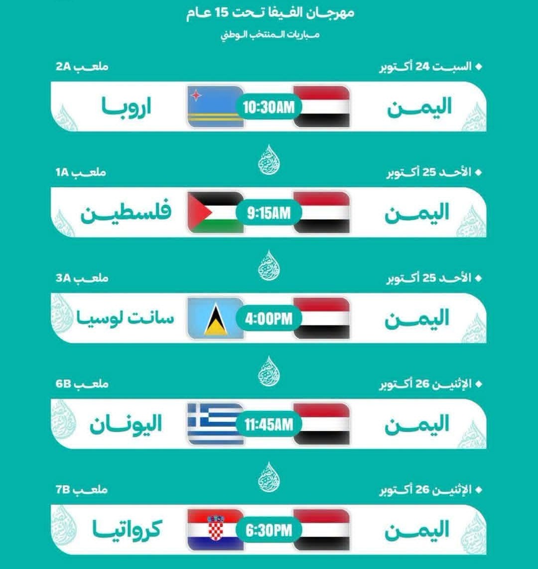 جدول مباريات المنتخب الوطني في مهرجان الفيفا تحت 15 عام في اذربيجان