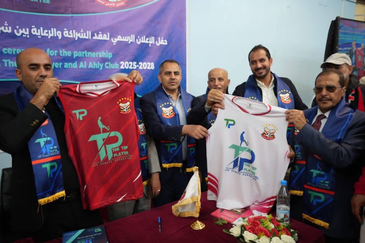 الأهلي يوقّع عقد شراكة ورعاية استراتيجية مع شركة ذا توب بلاير