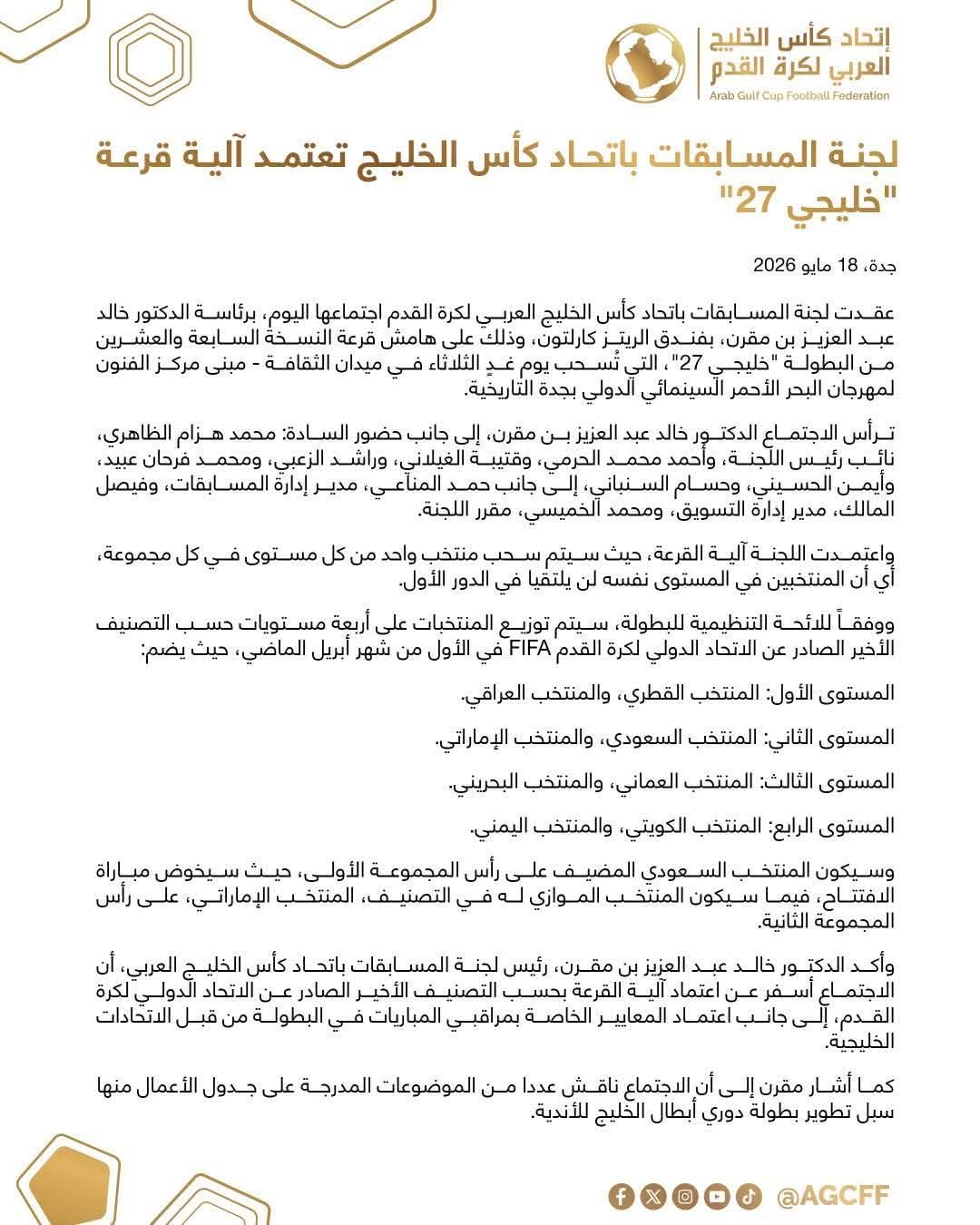 اعتماد آلية قرعة كأس الخليج والمنتخب الوطني في المستوى الرابع