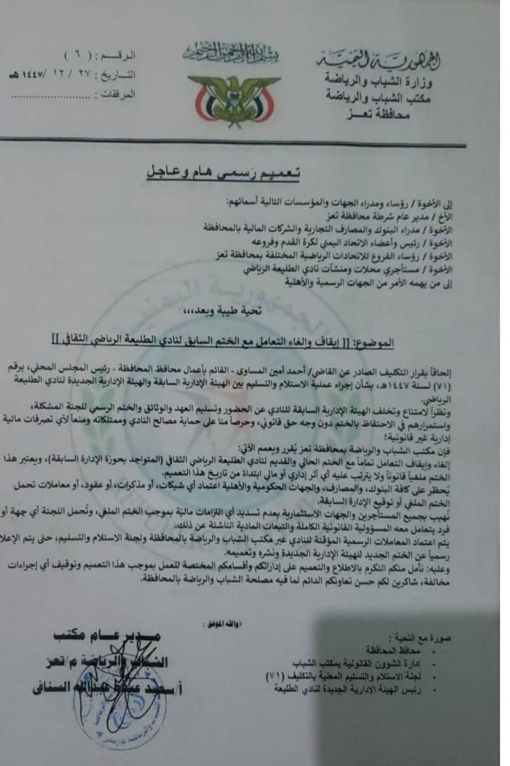 تعميم من مكتب الشباب والرياضة بالحوبان بالغاء التعامل مع اللجنة السابقة لطليعة تعز  لعدد من الجهات .