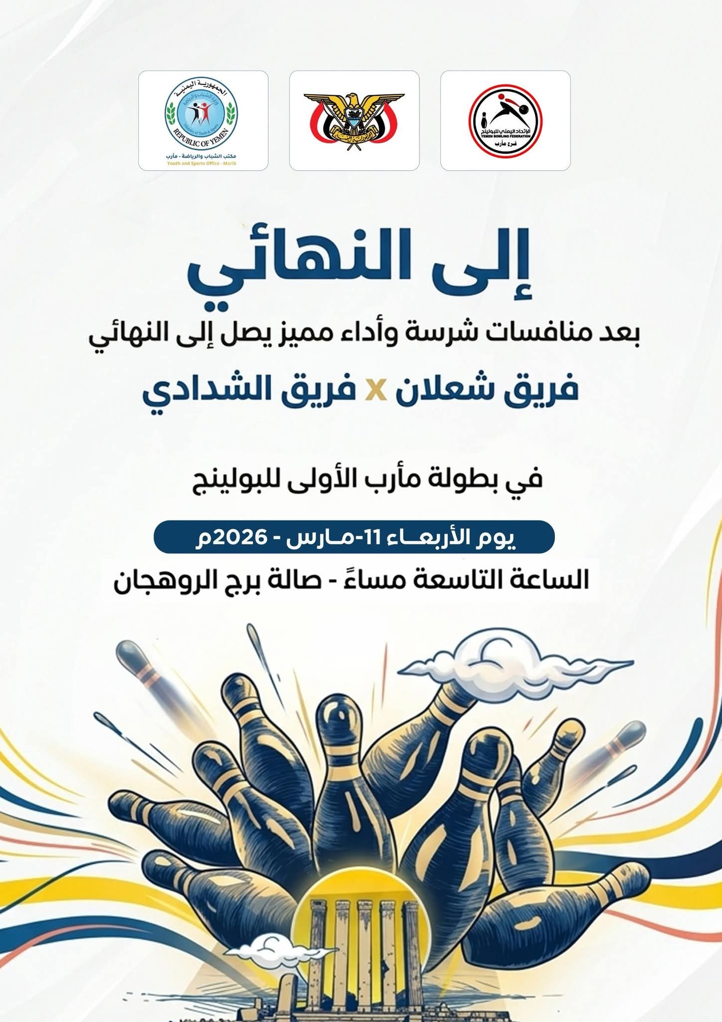 اليوم  نهائي بطولة مأرب الاولى للبولينج .