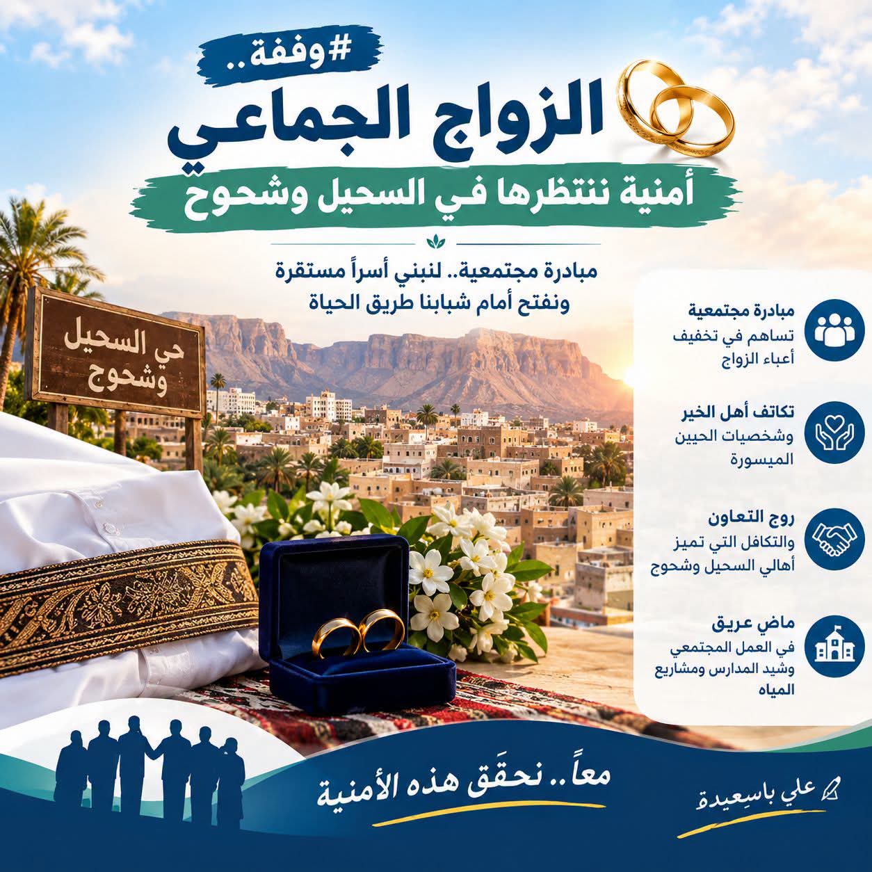 وقفة..الزواج الجماعي.. أمنية ننتظرها في السحيل وشحوح