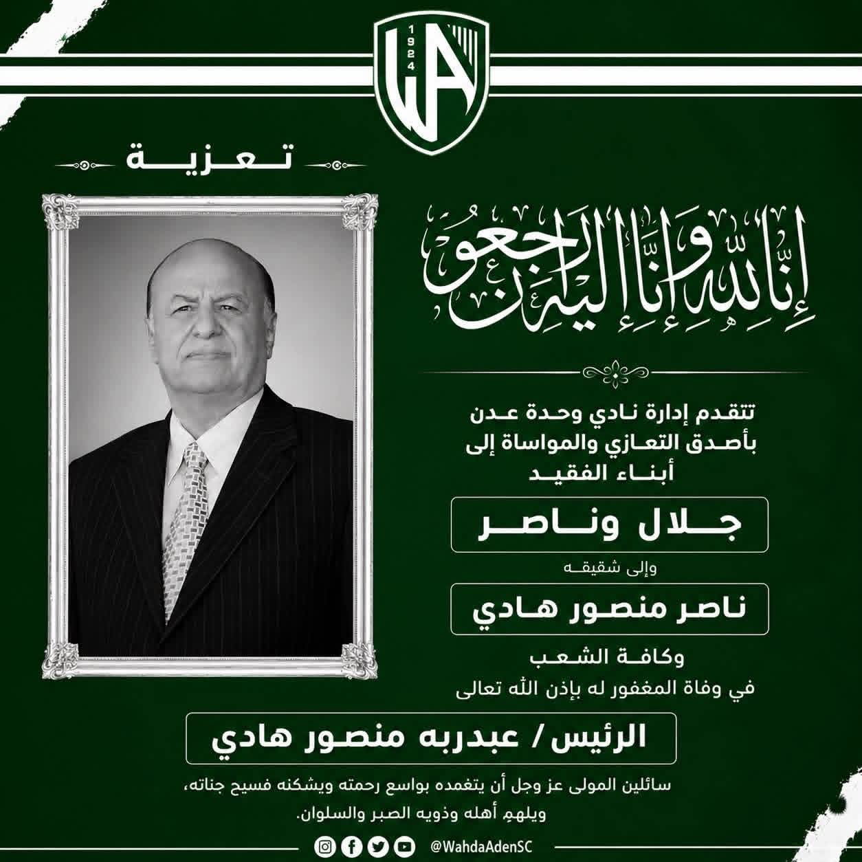 ادارة وحدة عدن تنعي وفاة الرئيس هادي .