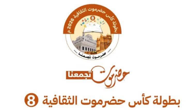 غدًا.. انطلاق تصفيات النسخة الثامنة من بطولة كأس حضرموت الثقافية لأندية الساحل .