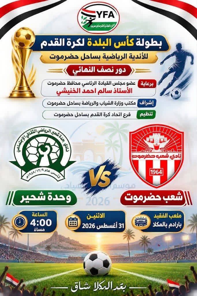 تحدد الطرف الثاني للنهائي.. مواجهة مرتقبة تجمع شعب حضرموت ووحدة شحير في نصف نهائي كأس البلدة