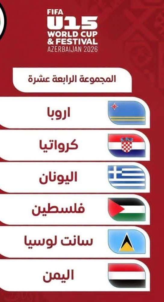 منتخبنا تحت 15 سنة في المجموعة N بمهرجان FIFA 2026 بأذربيجان