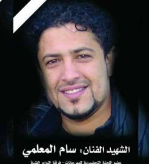 سام الذكرى الجميلة والفاجعة الأليمة"؟!