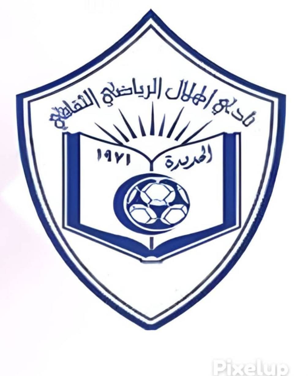 بيان توضيحي لإدارة نادي الهلال الساحلي بالحديدة