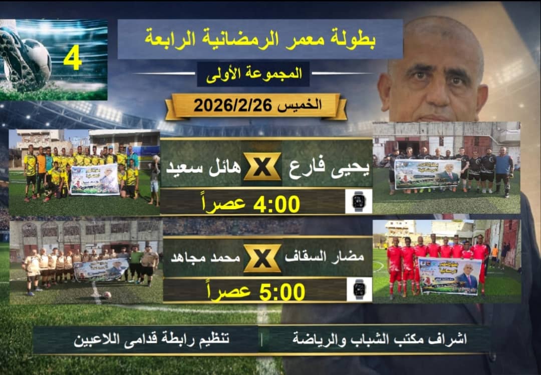 صراع الكبار على كأس بطولة معمر احمد غالب