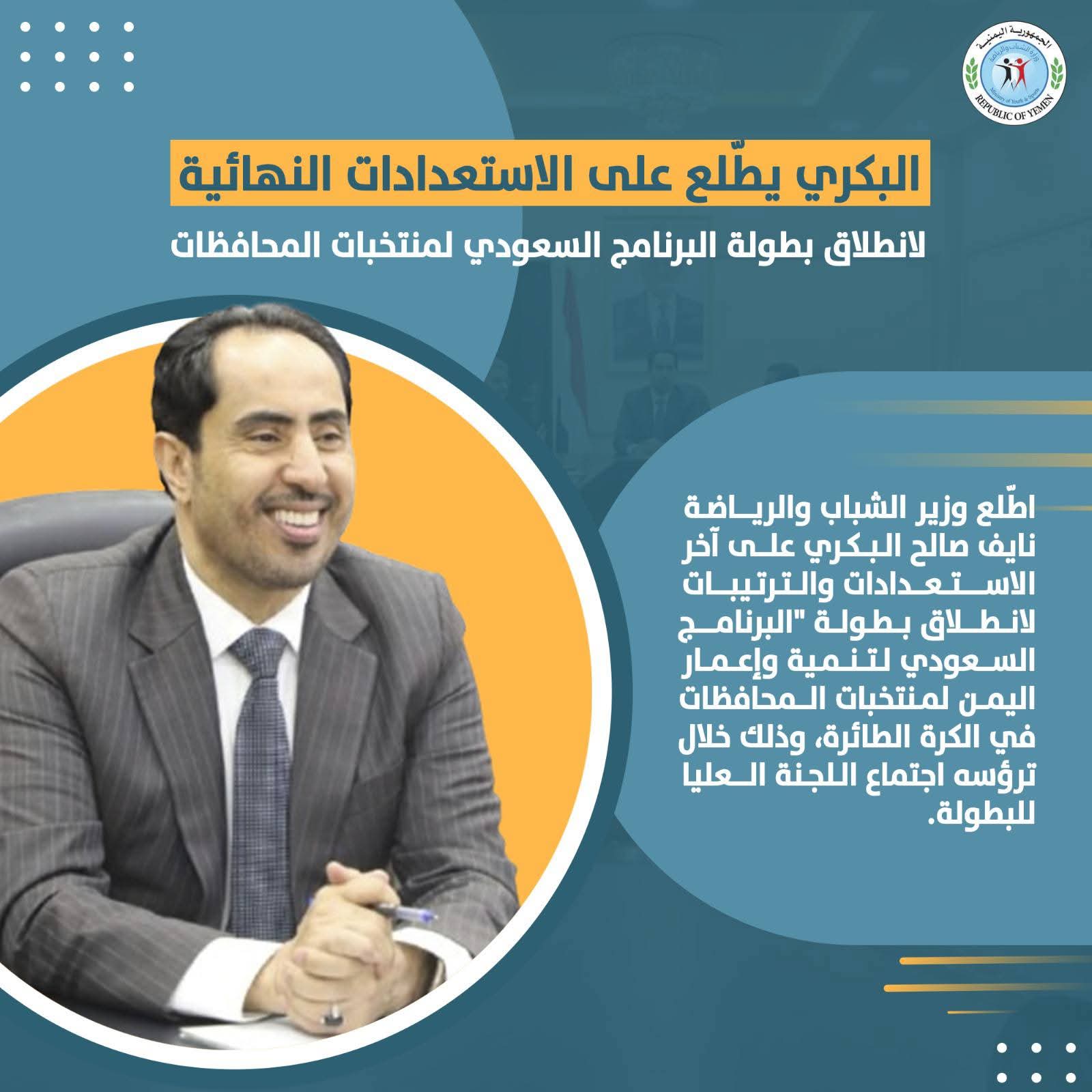 وزير الشباب والرياضة  يطلع على الاستعدادات النهائية لانطلاق بطولة البرنامج السعودي لمنتخبات المحافظات