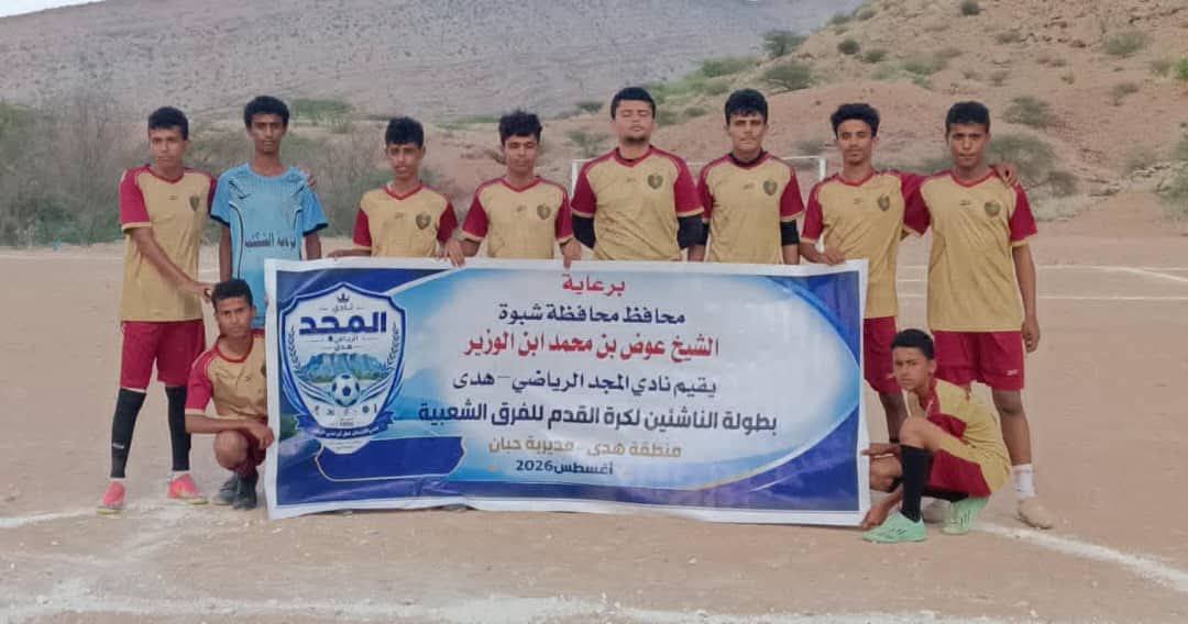 القادسية يقلب تأخره إلى انتصار ثمين على الهلال ويبلغ الدور نصف النهائي من بطولة الناشئين بشبوة .