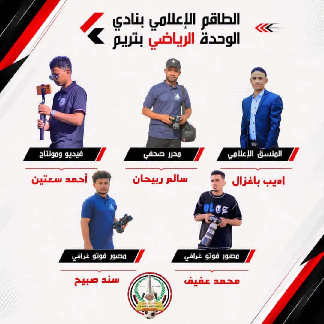 قرار إداري بتشكيل الطاقم الإعلامي بنادي الوحدة الرياضي بتريم