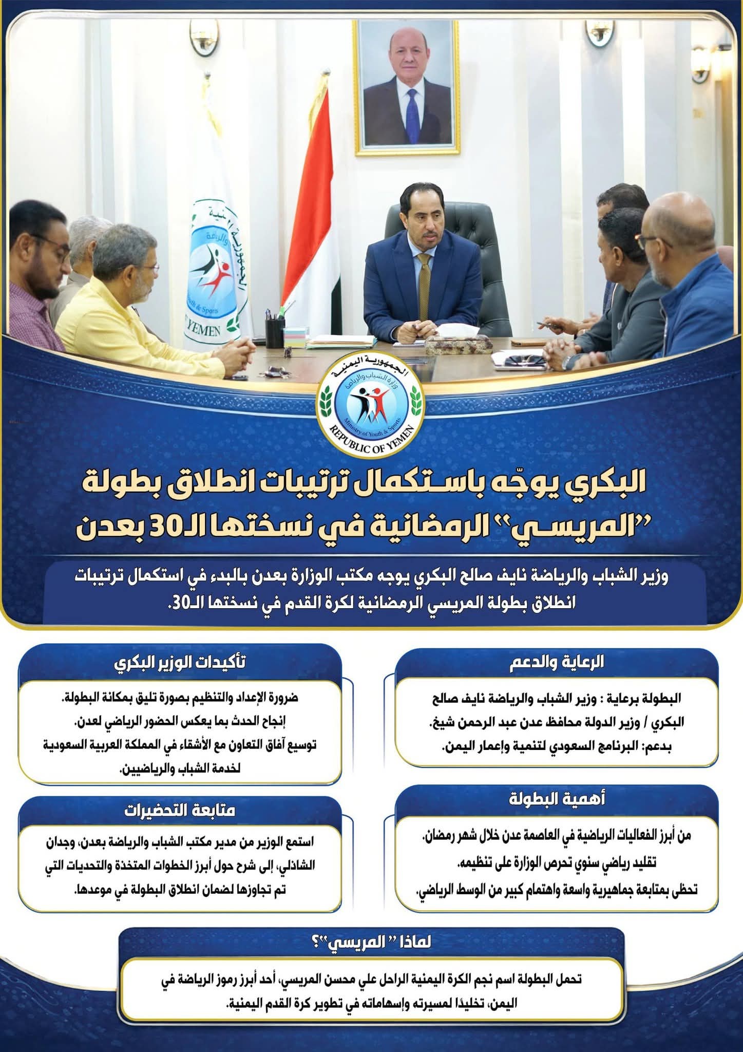 البكري يوجّه باستكمال ترتيبات انطلاق بطولة "المريسي" الرمضانية في نسختها ال30 بعدن