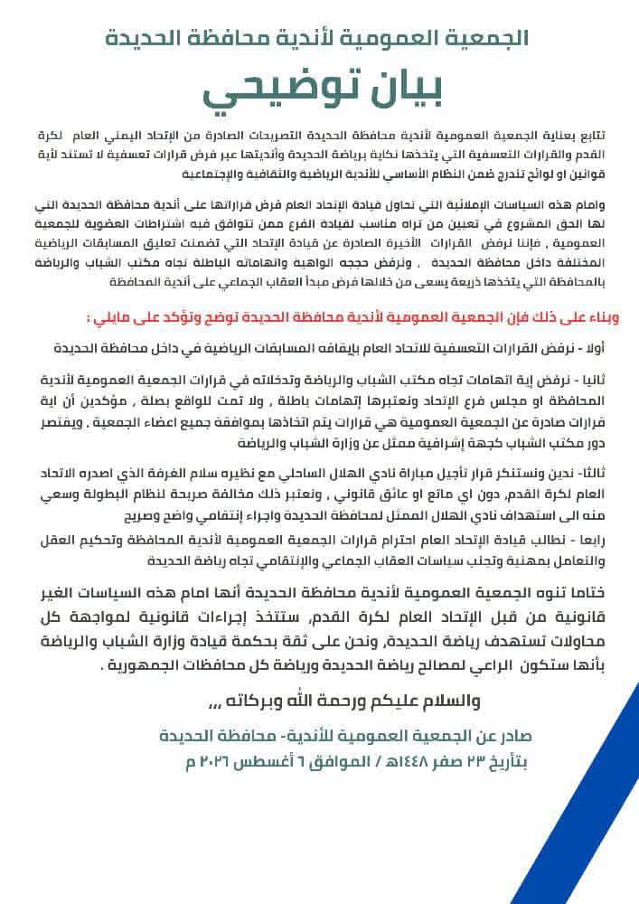 بيان توضيحي  للجمعية العمومية لأندية محافظة الحديدة