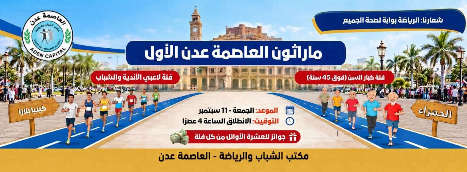 الجمعة ... تحت شعار "الرياضة  بوابة لصحة المجتمع" ...تنظيم مارثوان العاصمة المؤقتة عدن الاول .